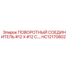 HC12170802 ПОВОРОТНЫЙ СОЕДИНИТЕЛЬ #12 X #12 C. Epiroc
