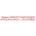 HC12170802 ПОВОРОТНЫЙ СОЕДИНИТЕЛЬ #12 X #12 C. Epiroc