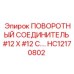 HC12170802 ПОВОРОТНЫЙ СОЕДИНИТЕЛЬ #12 X #12 C. Epiroc