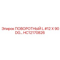 HC12170826 ПОВОРОТНЫЙ L #12 X 90DG Epiroc