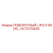 HC12170826 ПОВОРОТНЫЙ L #12 X 90DG Epiroc