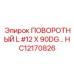 HC12170826 ПОВОРОТНЫЙ L #12 X 90DG Epiroc