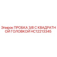 HC12213345 ПРОБКА 3/8 С КВАДРАТНОЙ ГОЛОВКОЙ Epiroc