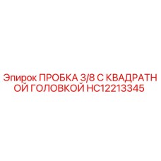 Изображение пробки Epiroc HC12213345 с квадратной головкой для герметизации