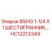 Оригинальный шестигранник Epiroc HC12213349 для буровых машин