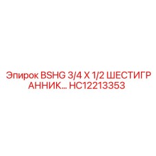 HC12213353 BSHG 3/4 X 1/2 ШЕСТИГРАННИК Epiroc