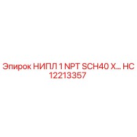 HC12213357 НИПЛ 1 NPT SCH40 X… Epiroc