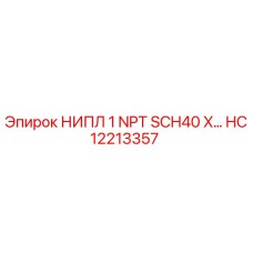 HC12213357 НИПЛ 1 NPT SCH40 X… Epiroc