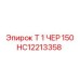 Тройник Epiroc HC12213358 Т 1 ЧЕР 150 с антикоррозийным покрытием