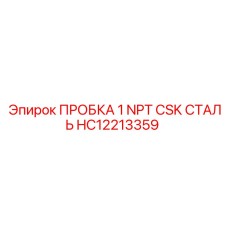 Фото пробки Epiroc HC12213359 с конической резьбой NPT из стали