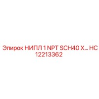 HC12213362 НИПЛ 1 NPT SCH40 X… Epiroc