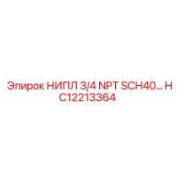 HC12213364 НИПЛ 3/4 NPT SCH40… Epiroc