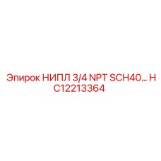 HC12213364 НИПЛ 3/4 NPT SCH40… Epiroc