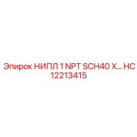 HC12213415 НИПЛ 1 NPT SCH40 X… Epiroc