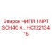 HC12213415 НИПЛ 1 NPT SCH40 X… Epiroc
