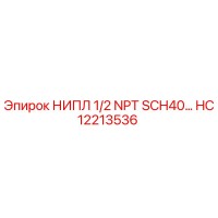 HC12213536 НИПЛ 1/2 NPT SCH40 Epiroc