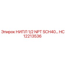 HC12213536 НИПЛ 1/2 NPT SCH40 Epiroc