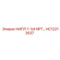 HC12213537 НИПЛ 1-1/4 NPT Epiroc