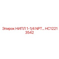 HC12213542 НИПЛ 1-1/4 NPT Epiroc