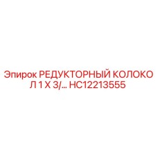 HC12213555 РЕДУКТОРНЫЙ КОЛОКОЛ 1 X 3/… Epiroc