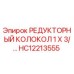 HC12213555 РЕДУКТОРНЫЙ КОЛОКОЛ 1 X 3/… Epiroc
