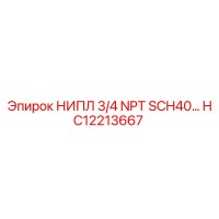HC12213667 НИПЛ 3/4 NPT SCH40 Epiroc