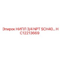 HC12213669 НИПЛ 3/4 NPT SCH40 Epiroc