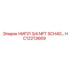HC12213669 НИПЛ 3/4 NPT SCH40 Epiroc
