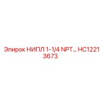 HC12213673 НИПЛ 1-1/4 NPT Epiroc