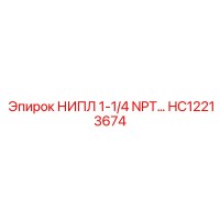 HC12213674 НИПЛ 1-1/4 NPT Epiroc
