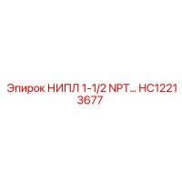 HC12213677 НИППЕЛЬ 1-1/2 NPT для буровых установок Epiroc