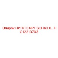 HC12213703 НИППЕЛЬ 3 NPT SCH40 X для буровых установок Epiroc