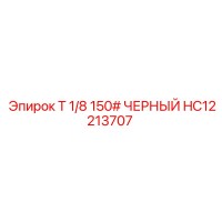 HC12213707 Т 1/8 150# ЧЕРНЫЙ Epiroc
