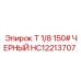 Переходник Epiroc HC12213707 Т 1/8 150# ЧЕРНЫЙ
