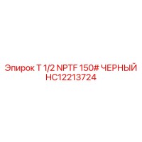 HC12213724 T 1/2 NPTF 150# ЧЕРНЫЙ Epiroc