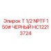 Тройник Epiroc HC12213724 T 1/2 NPTF 150# ЧЕРНЫЙ из нержавеющей стали
