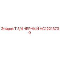 HC12213730 Т 3/4 ЧЕРНЫЙ Epiroc