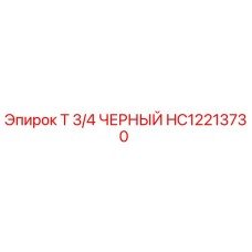 Оригинальный фитинг HC12213730 черный 3/4 дюйма Epiroc