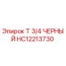 Оригинальный фитинг HC12213730 черный 3/4 дюйма Epiroc