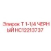 Фитинг HC12213737 черный 1-1/4 дюйма для техники Epiroc