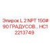 HC12213749 L 2 NPT 150# 90 ГРАДУСОВ… Epiroc