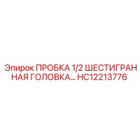 HC12213776 ПРОБКА 1/2 ШЕСТИГРАННАЯ ГОЛОВКА Epiroc