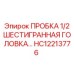 Изображение пробки Epiroc HC12213776 с шестигранной головкой