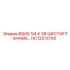HC12213793 BSHG 1/4 X 1/8 ШЕСТИГРАННИК Epiroc