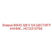 HC12213794 BSHG 3/8 X 1/4 ШЕСТИГРАННИК Epiroc