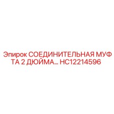 HC12214596 СОЕДИНИТЕЛЬНАЯ МУФТА 2 ДЮЙМА… Epiroc