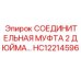 HC12214596 СОЕДИНИТЕЛЬНАЯ МУФТА 2 ДЮЙМА… Epiroc