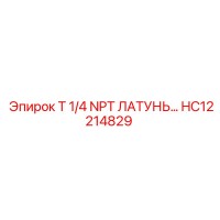 HC12214829 T 1/4 NPT ЛАТУНЬ Epiroc