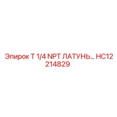 HC12214829 T 1/4 NPT ЛАТУНЬ Epiroc