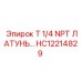 Латунный фитинг HC12214829 1/4 дюйма с резьбой NPT